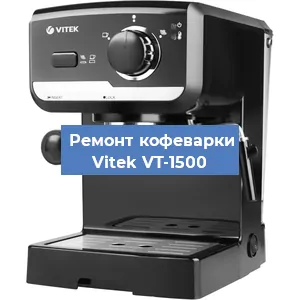 Чистка кофемашины Vitek VT-1500 от накипи в Красноярске